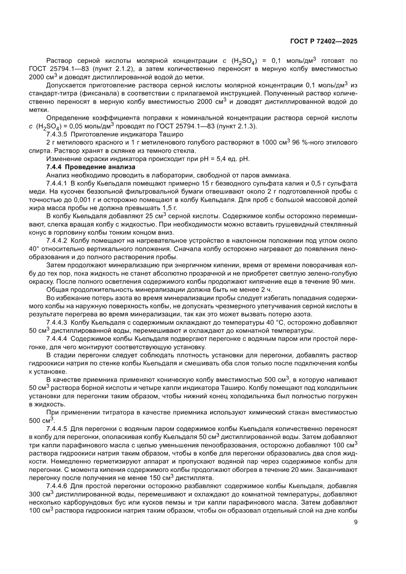 Страница 13 ГОСТ Р 72402-2025