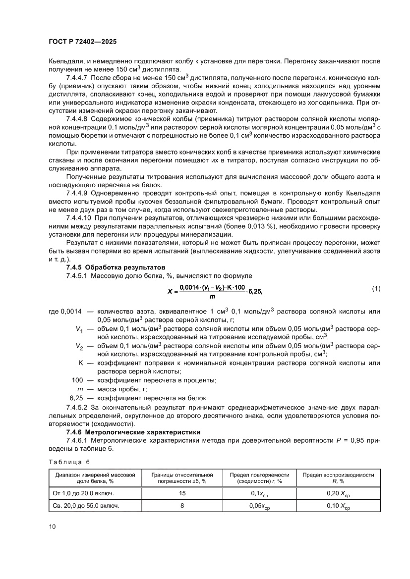 Страница 14 ГОСТ Р 72402-2025