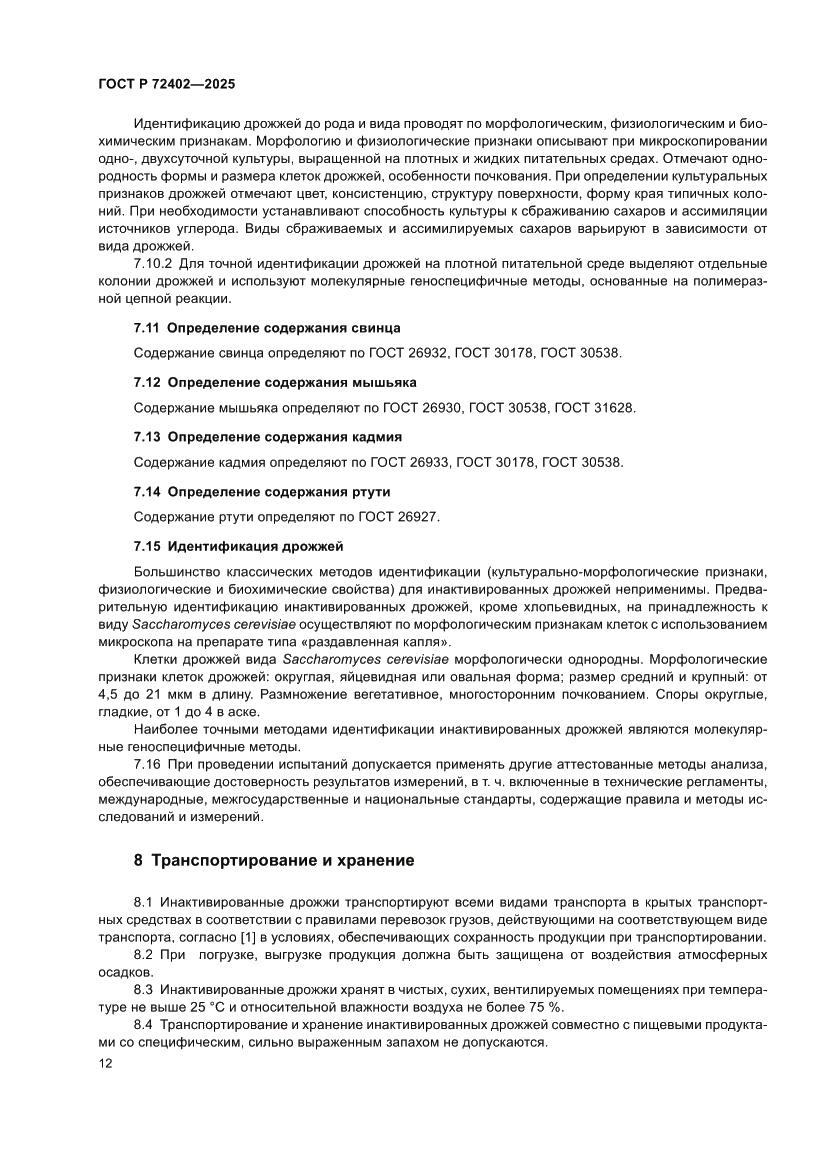 Страница 16 ГОСТ Р 72402-2025