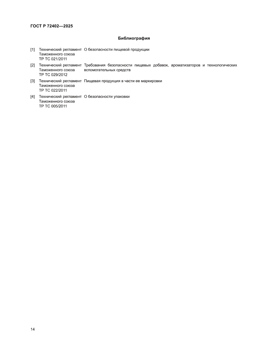 Страница 18 ГОСТ Р 72402-2025