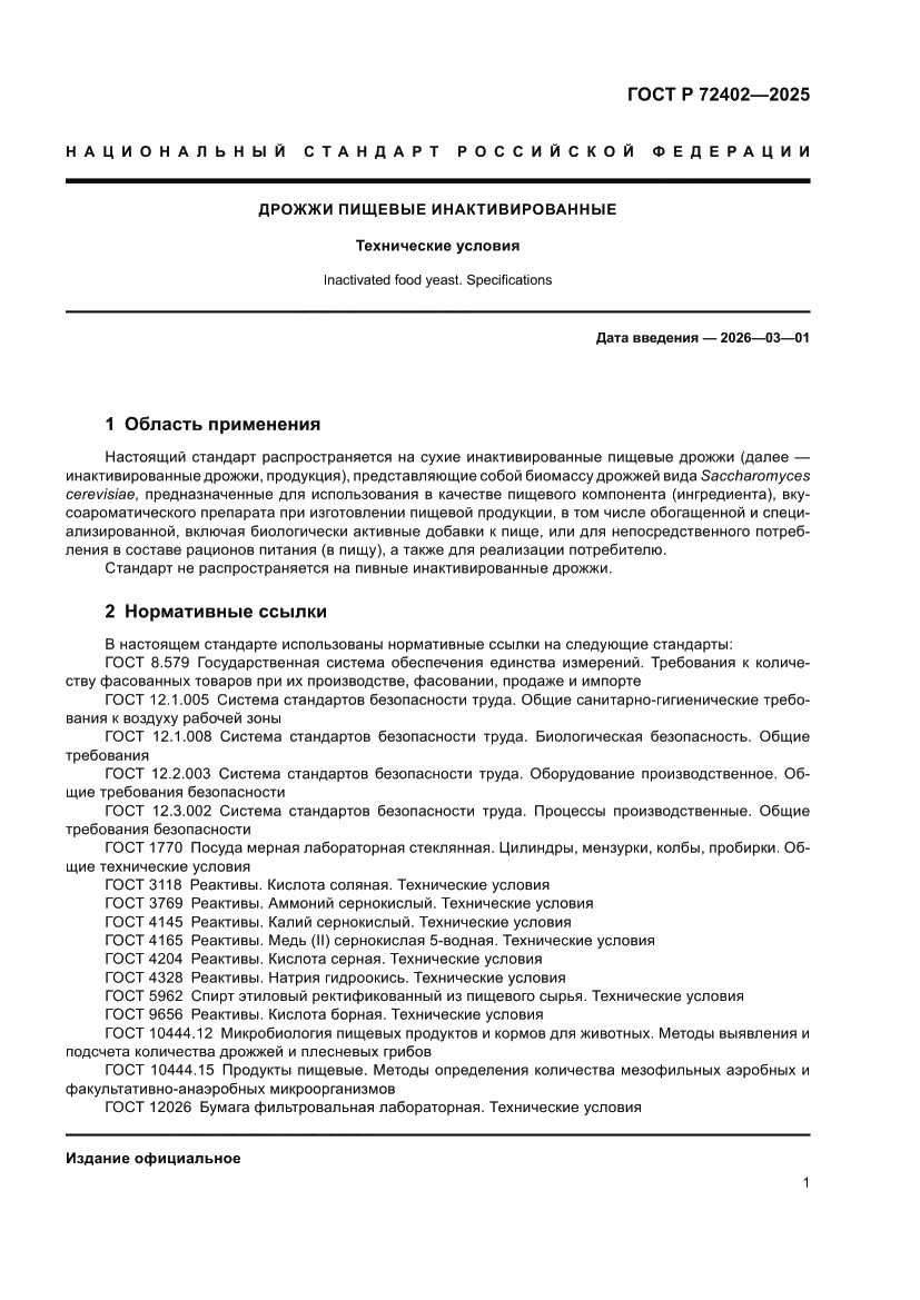 Страница 5 ГОСТ Р 72402-2025