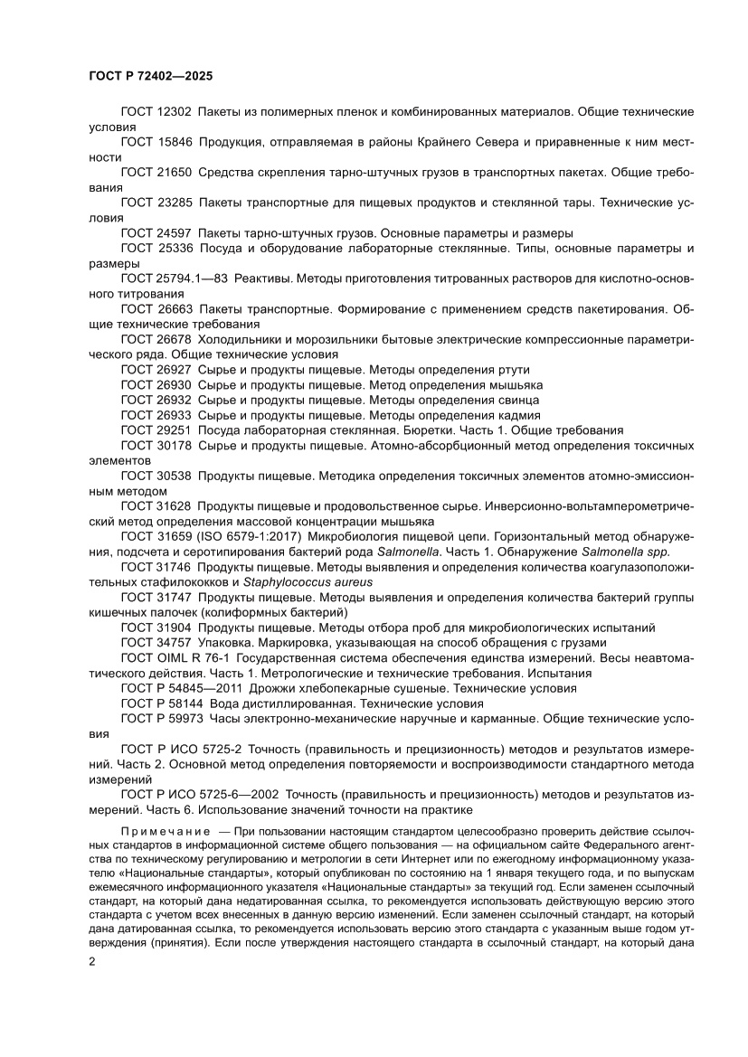 Страница 6 ГОСТ Р 72402-2025