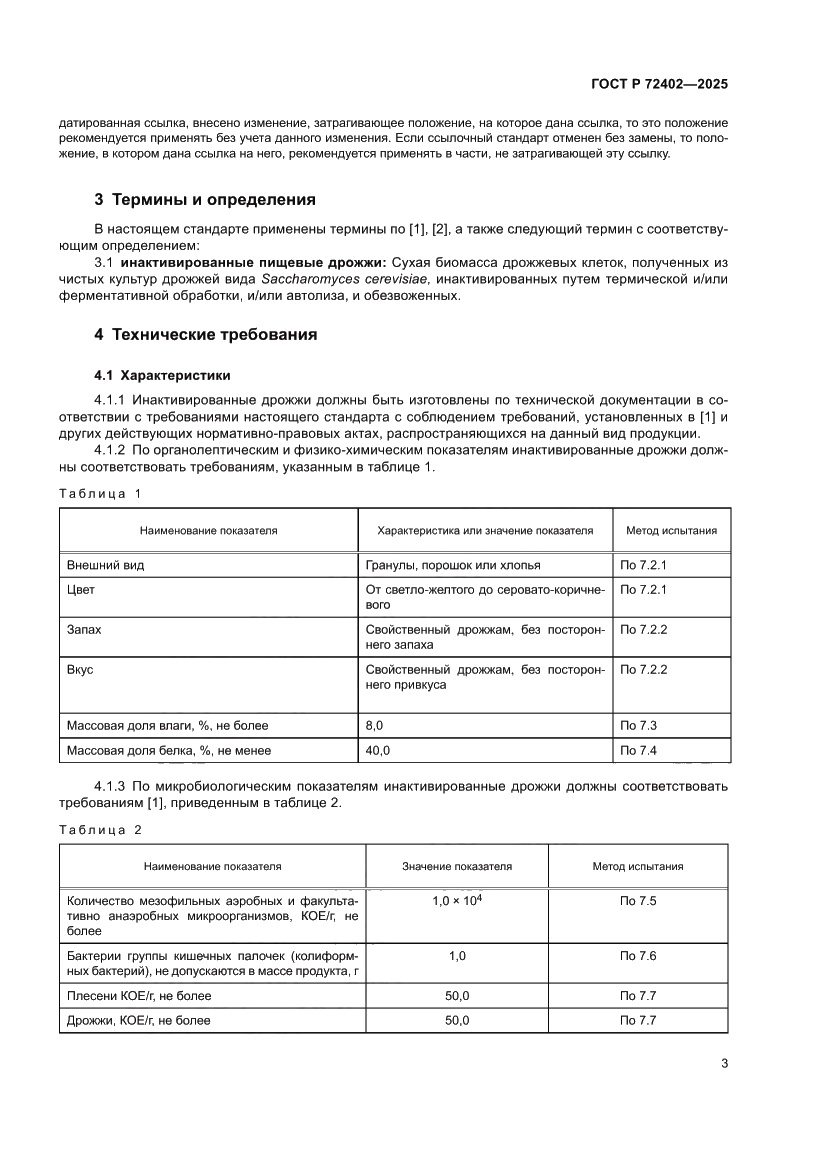 Страница 7 ГОСТ Р 72402-2025