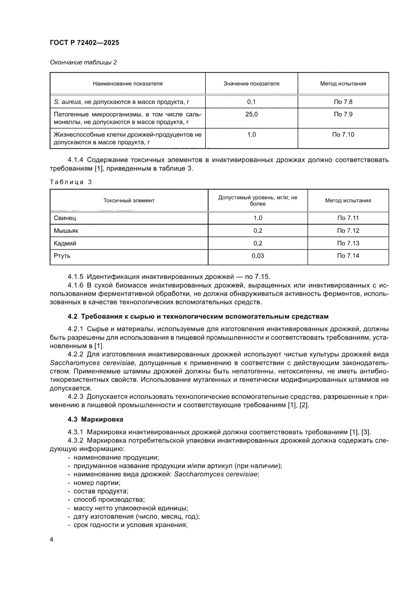Страница 8 ГОСТ Р 72402-2025