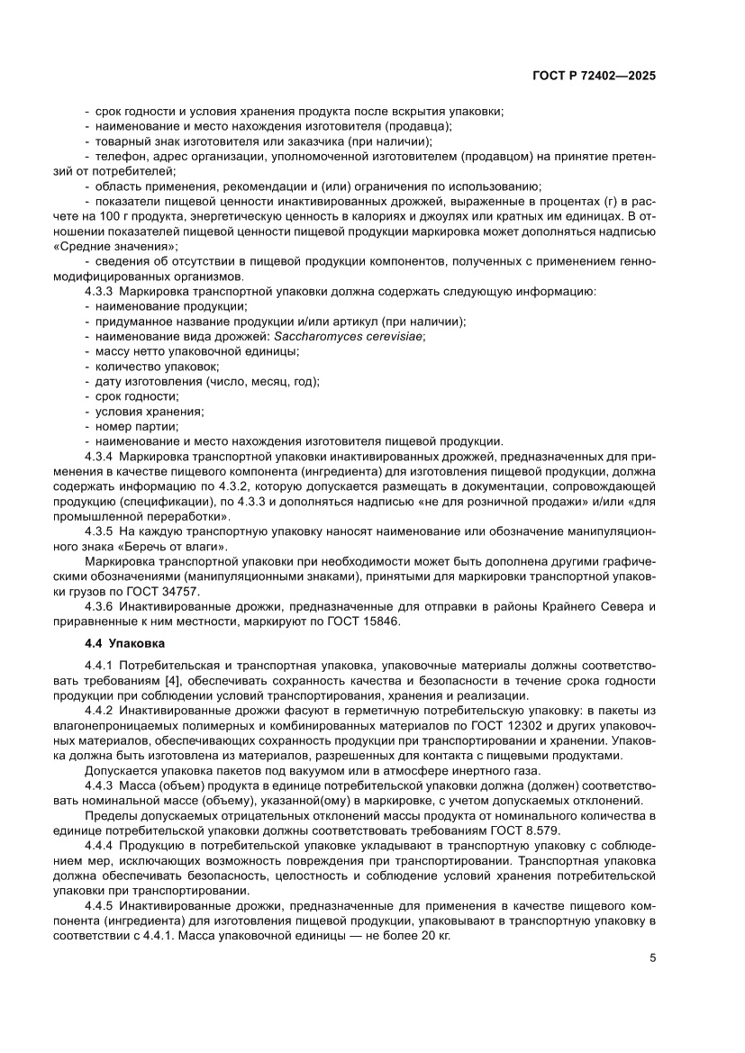 Страница 9 ГОСТ Р 72402-2025