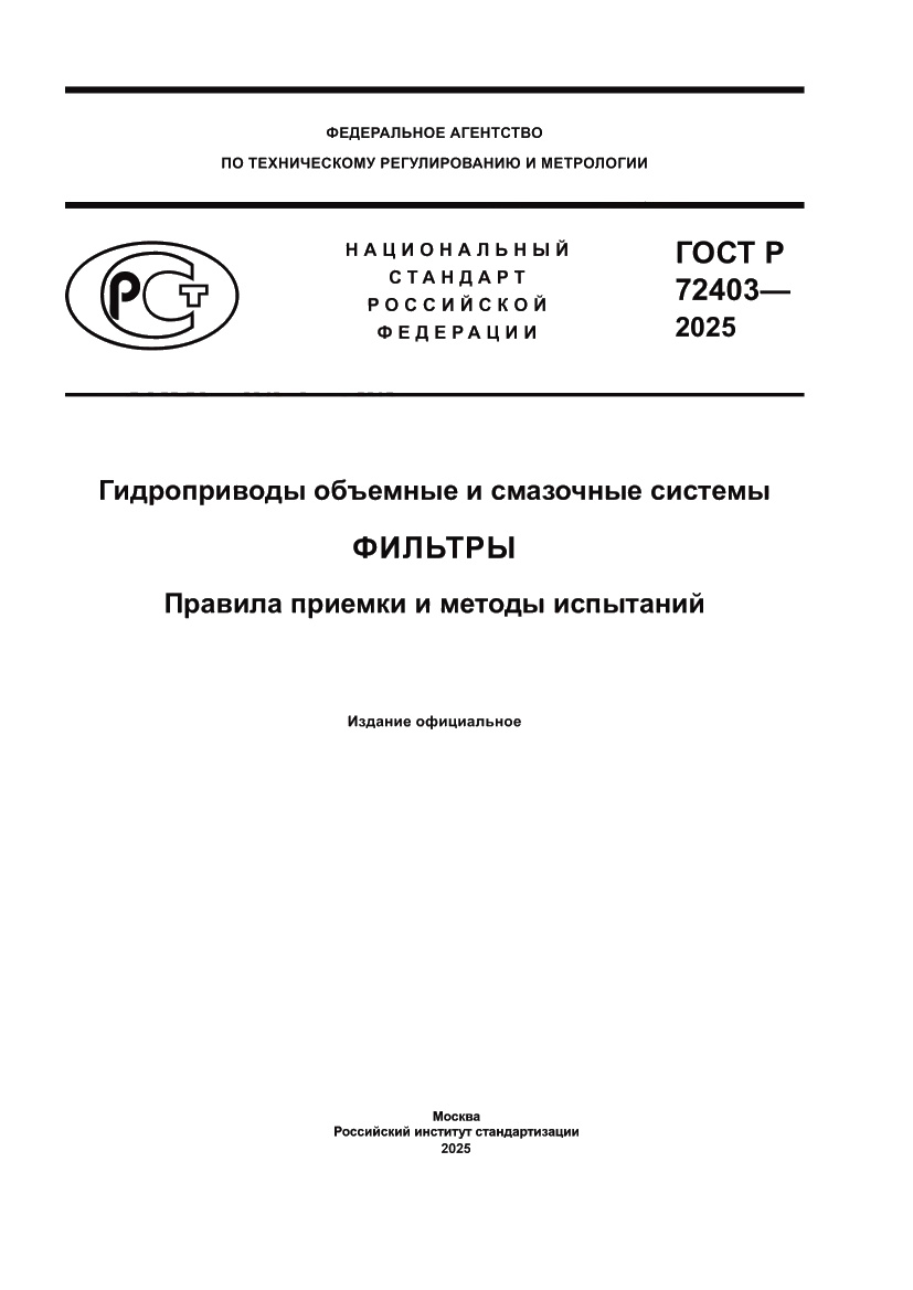 Страница 1 ГОСТ Р 72403-2025