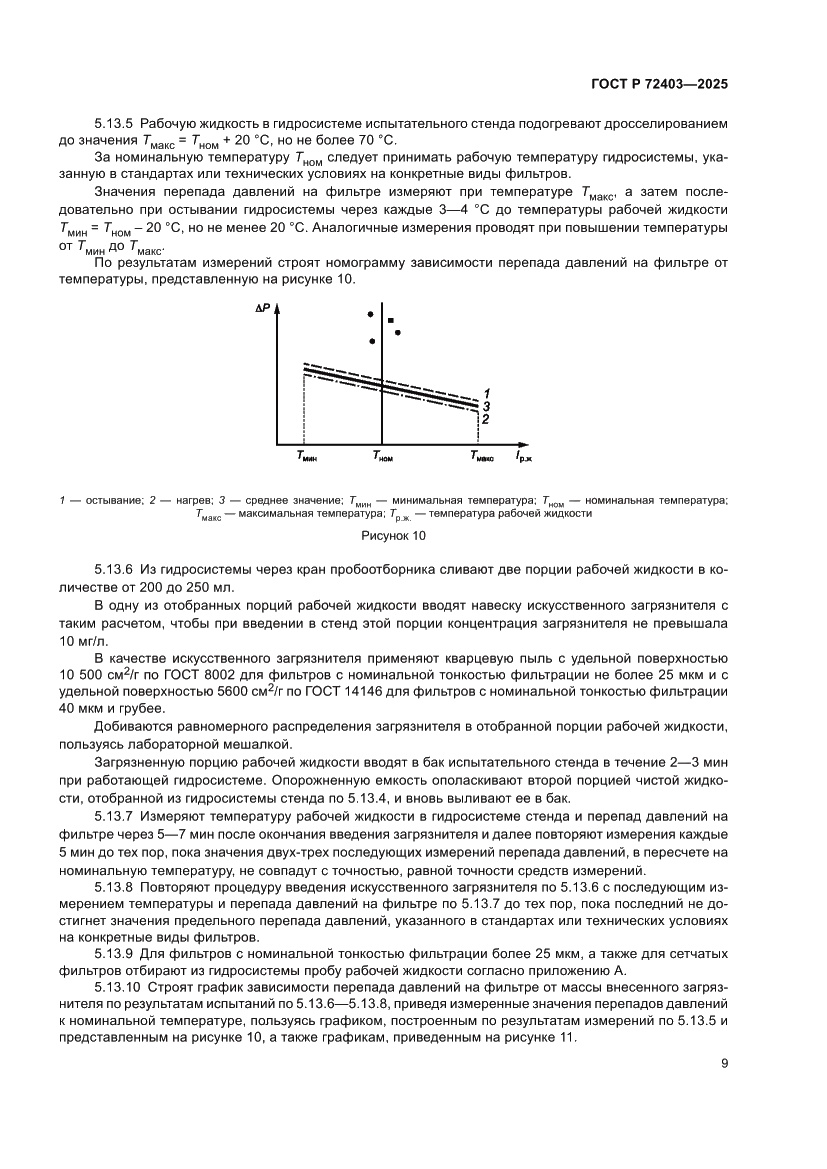 Страница 13 ГОСТ Р 72403-2025