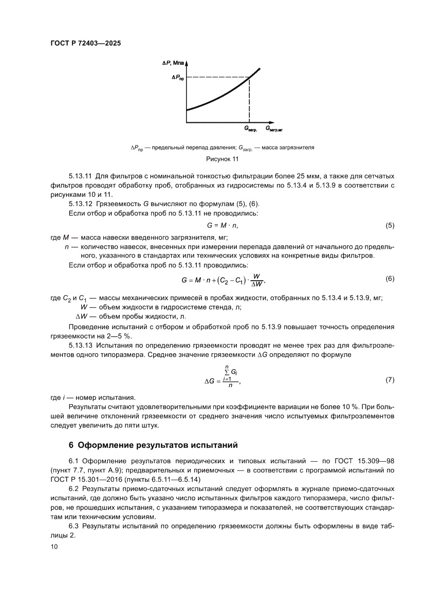 Страница 14 ГОСТ Р 72403-2025