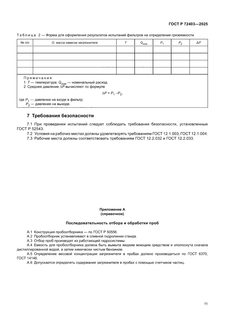 Страница 15 ГОСТ Р 72403-2025