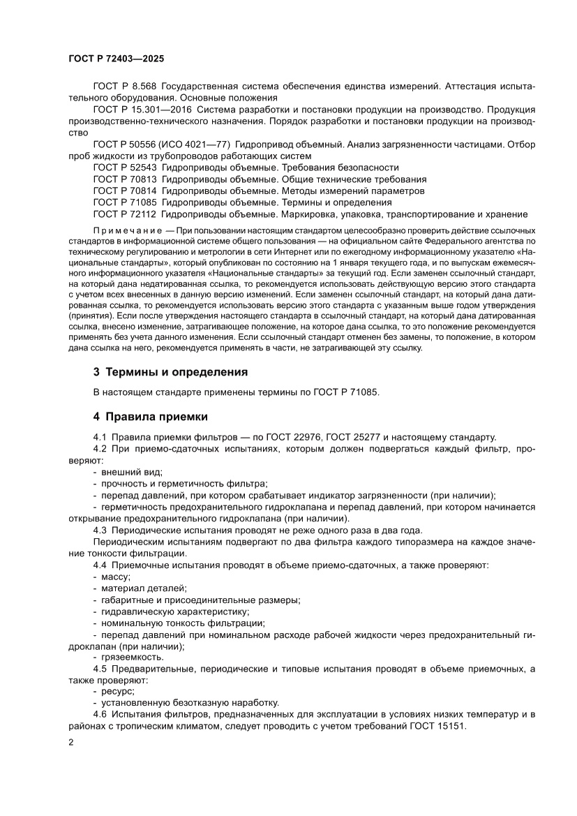 Страница 6 ГОСТ Р 72403-2025