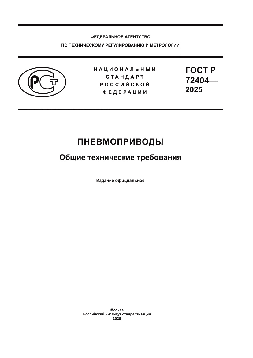 Страница 1 ГОСТ Р 72404-2025