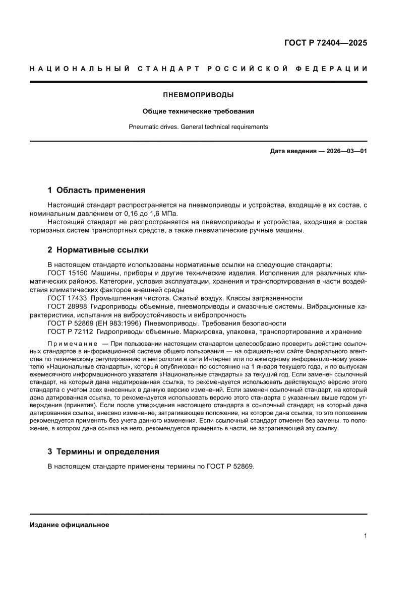 Страница 5 ГОСТ Р 72404-2025