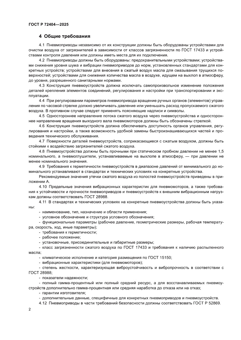 Страница 6 ГОСТ Р 72404-2025