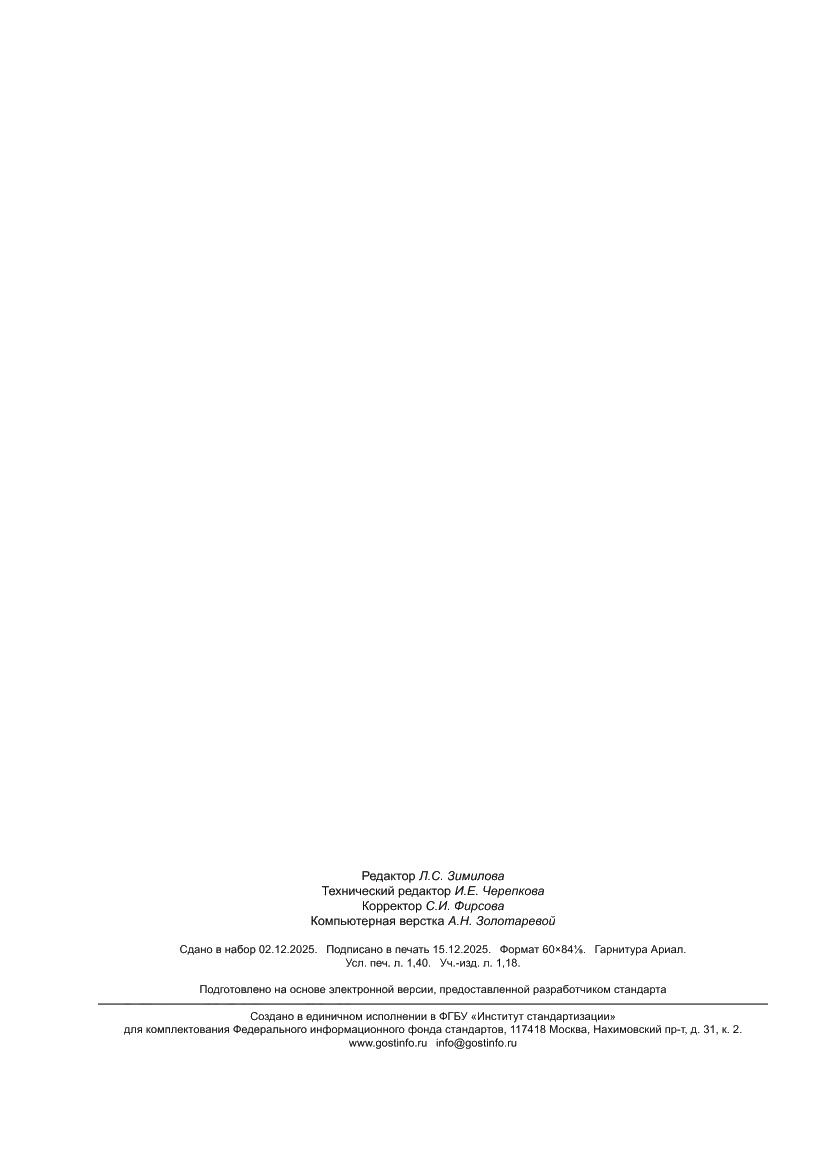 Страница 12 ГОСТ Р 72405-2025