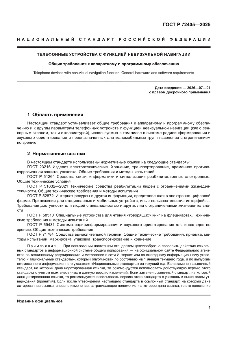Страница 5 ГОСТ Р 72405-2025