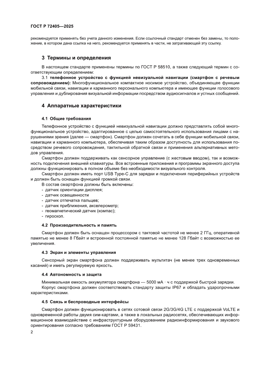 Страница 6 ГОСТ Р 72405-2025