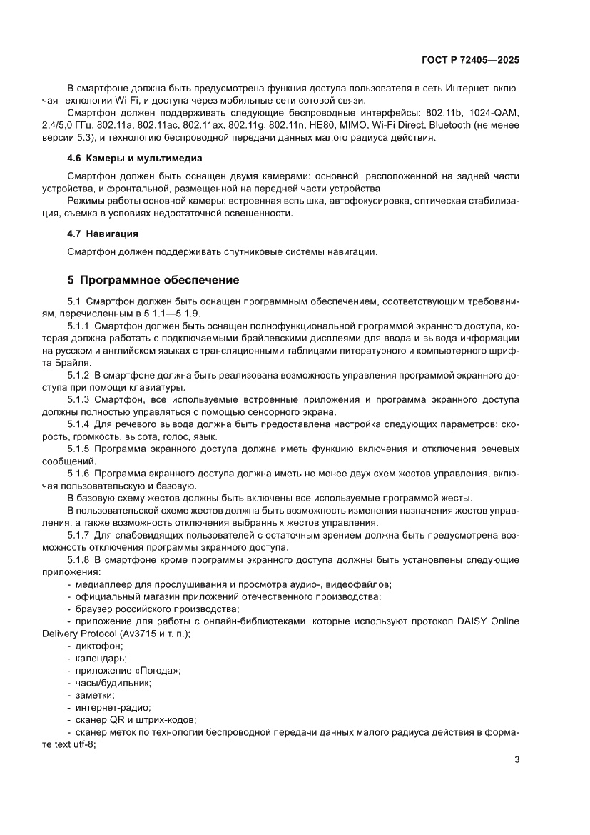 Страница 7 ГОСТ Р 72405-2025