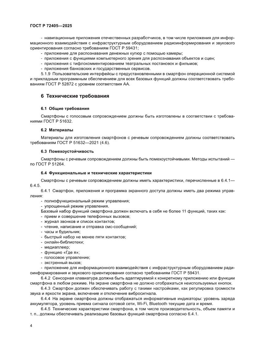 Страница 8 ГОСТ Р 72405-2025