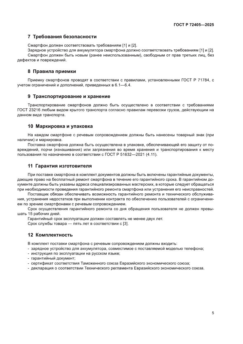 Страница 9 ГОСТ Р 72405-2025