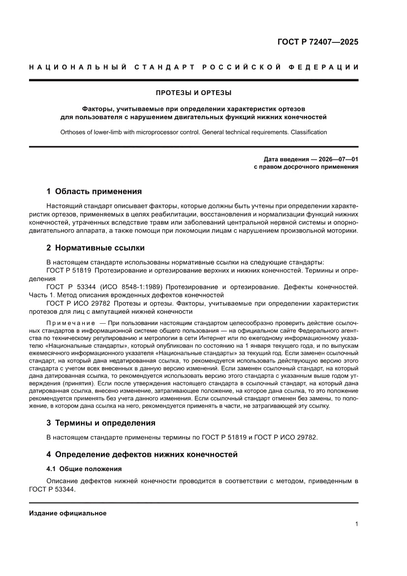 Страница 5 ГОСТ Р 72407-2025