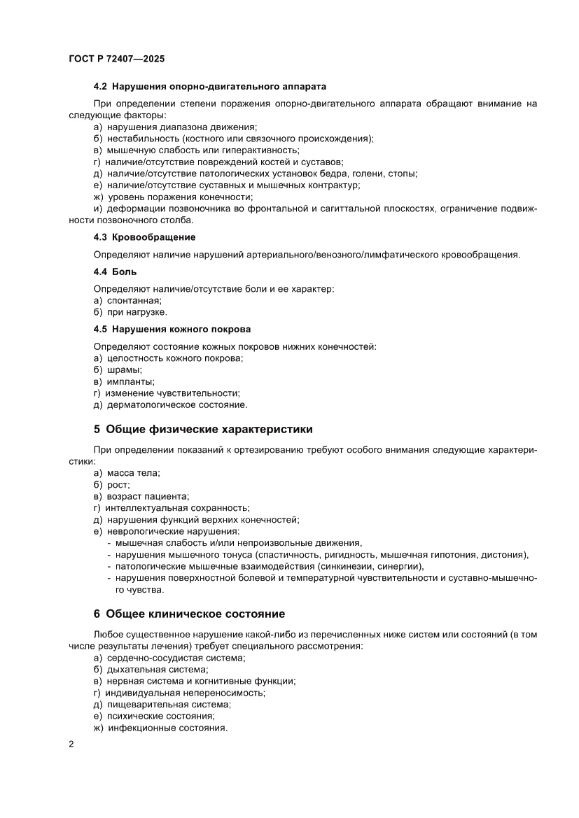 Страница 6 ГОСТ Р 72407-2025