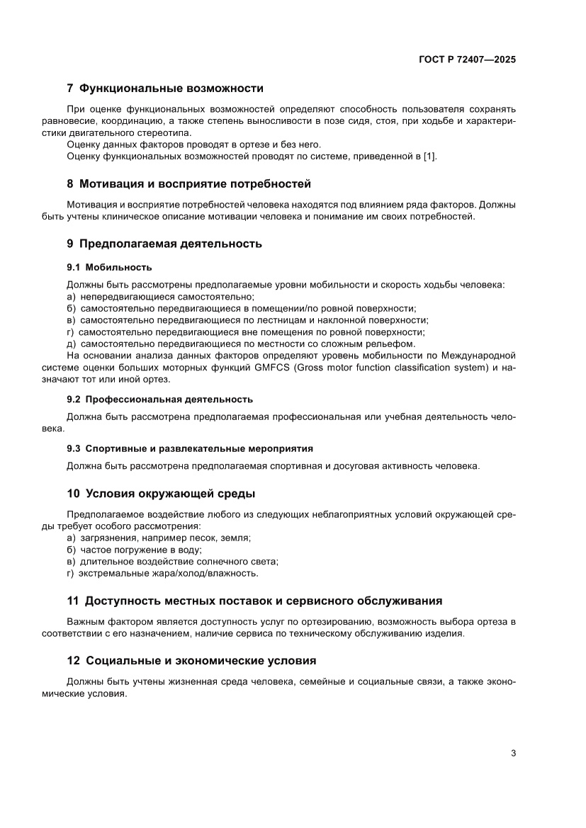 Страница 7 ГОСТ Р 72407-2025