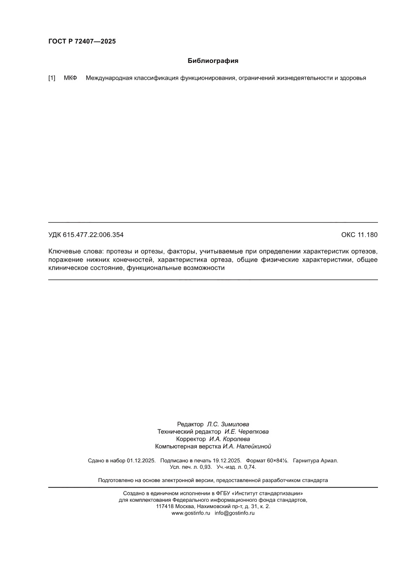 Страница 8 ГОСТ Р 72407-2025