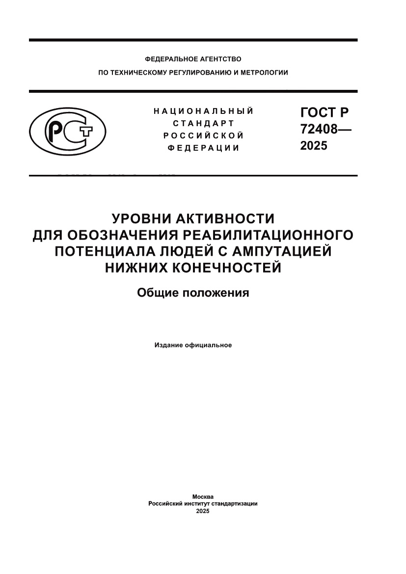 Страница 1 ГОСТ Р 72408-2025