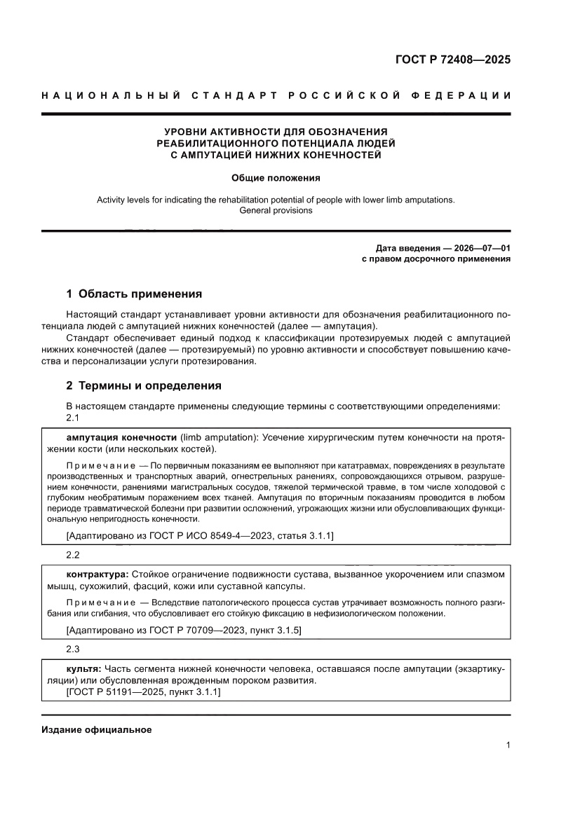 Страница 5 ГОСТ Р 72408-2025