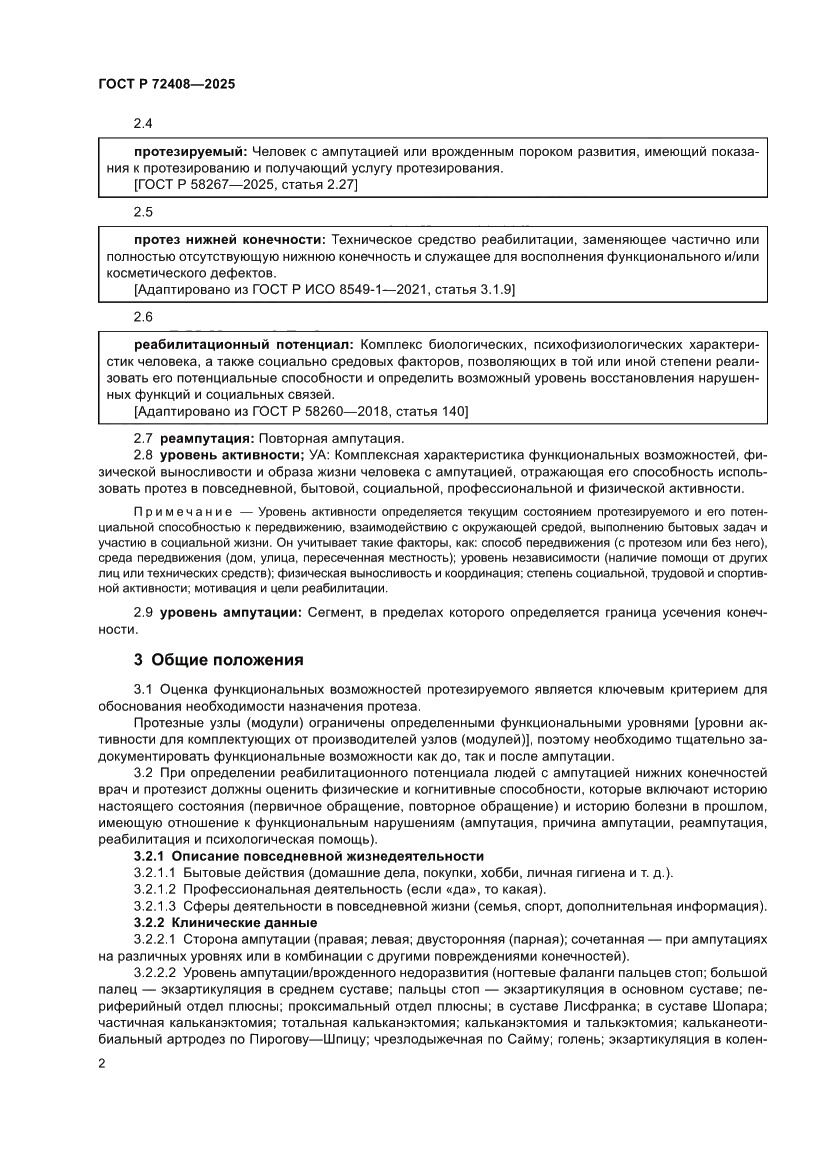 Страница 6 ГОСТ Р 72408-2025