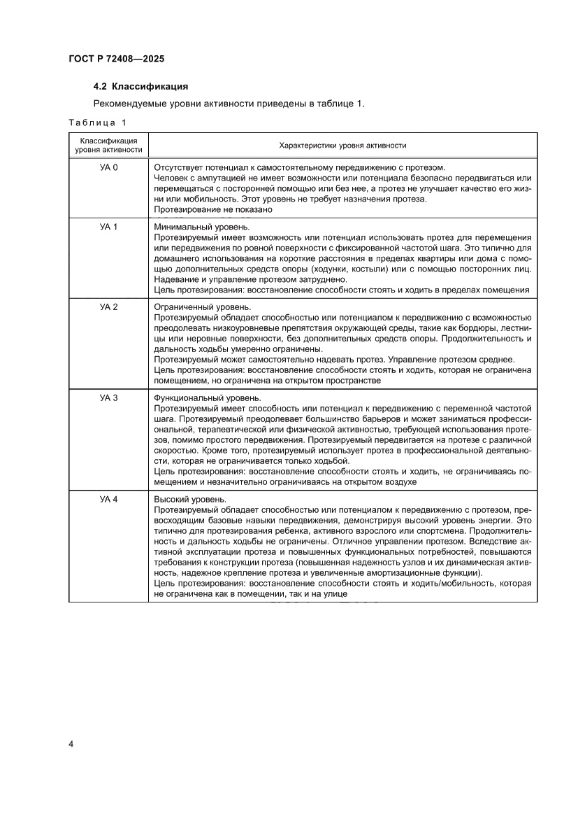 Страница 8 ГОСТ Р 72408-2025
