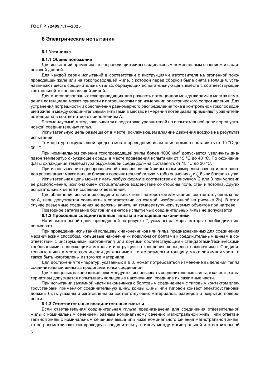 Страница 10 ГОСТ Р 72409.1.1-2025