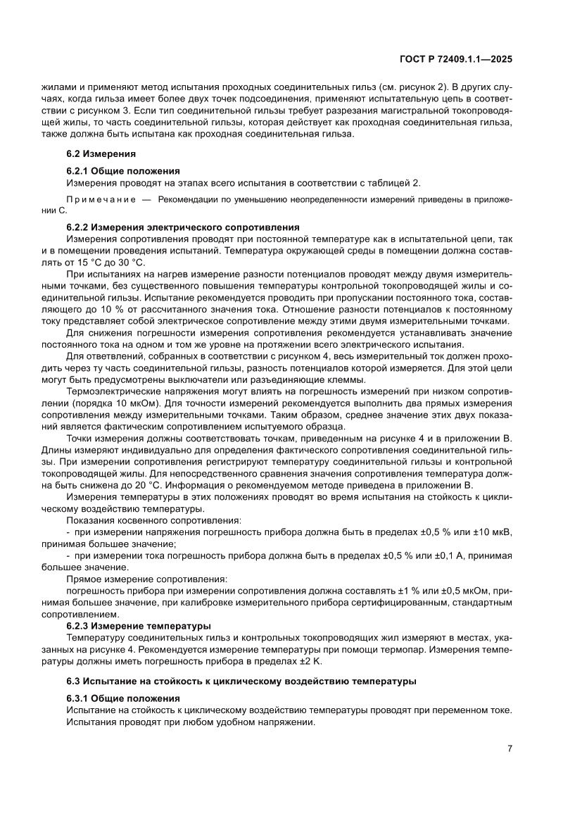 Страница 11 ГОСТ Р 72409.1.1-2025