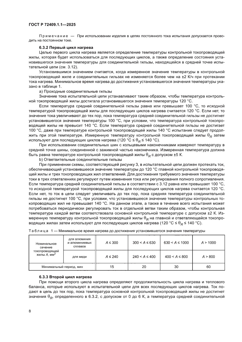 Страница 12 ГОСТ Р 72409.1.1-2025