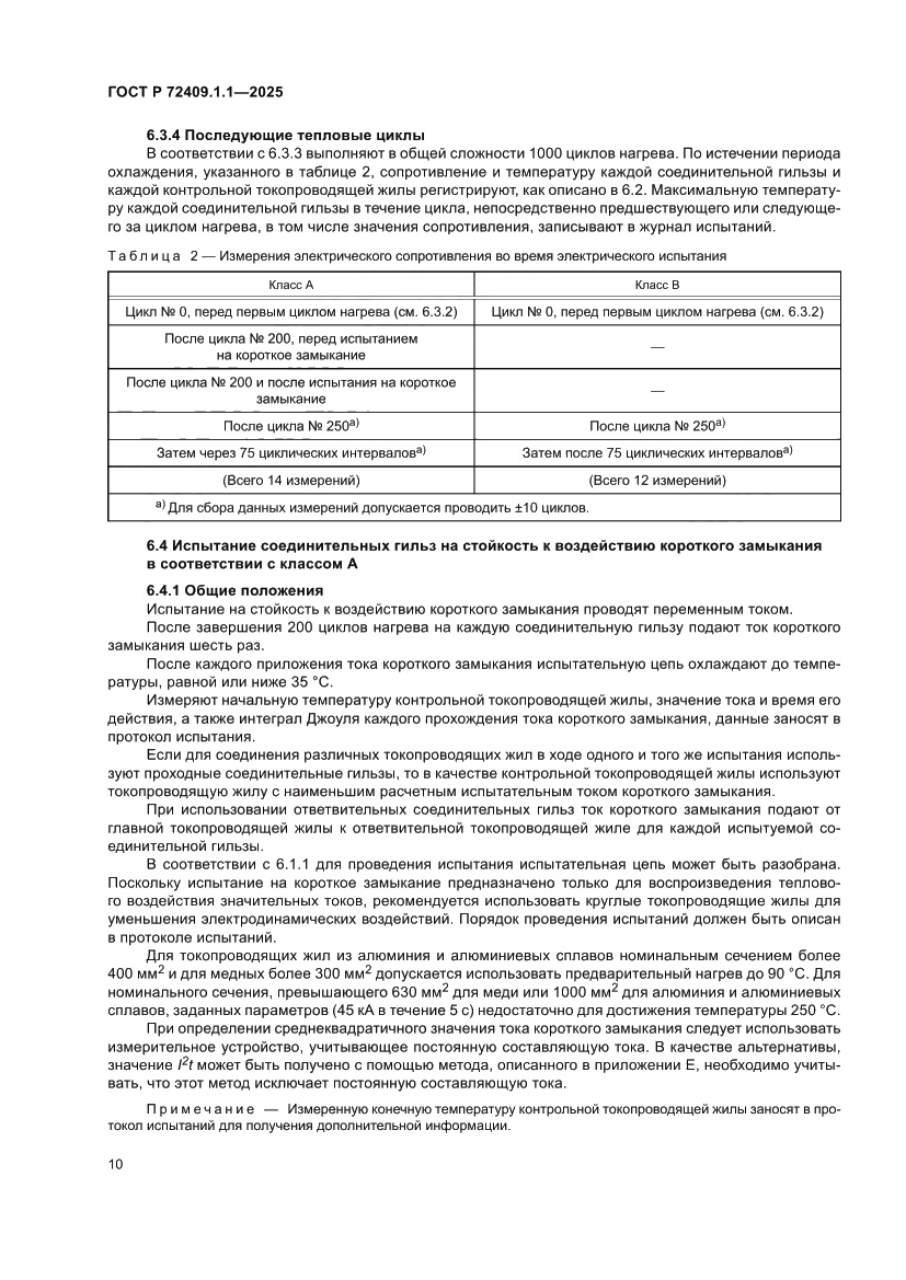 Страница 14 ГОСТ Р 72409.1.1-2025
