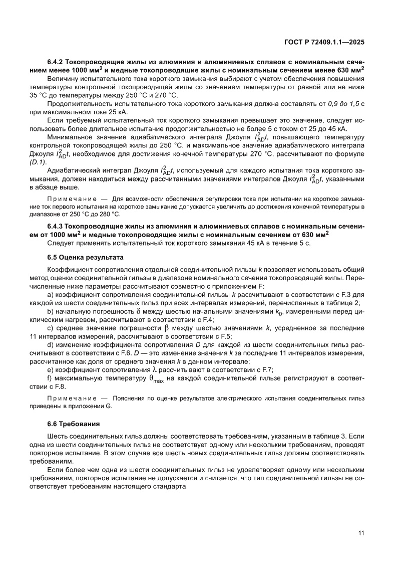 Страница 15 ГОСТ Р 72409.1.1-2025