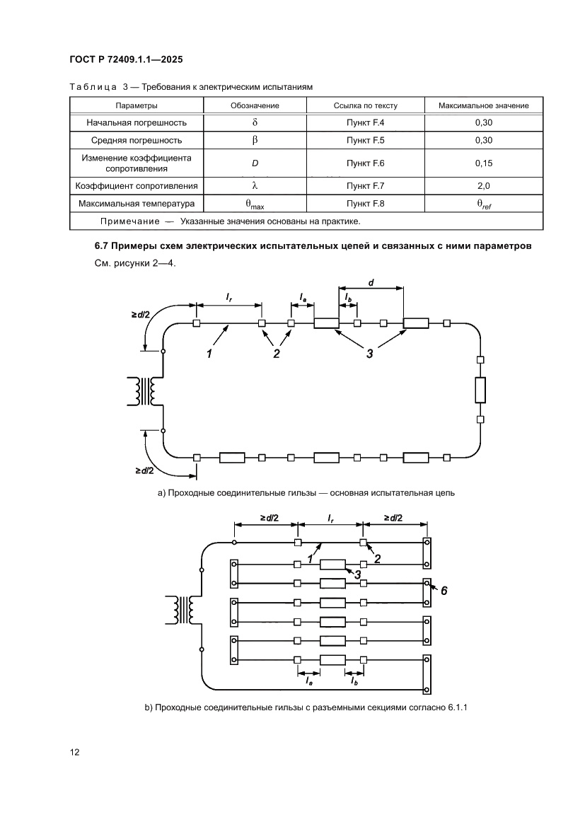 Страница 16 ГОСТ Р 72409.1.1-2025