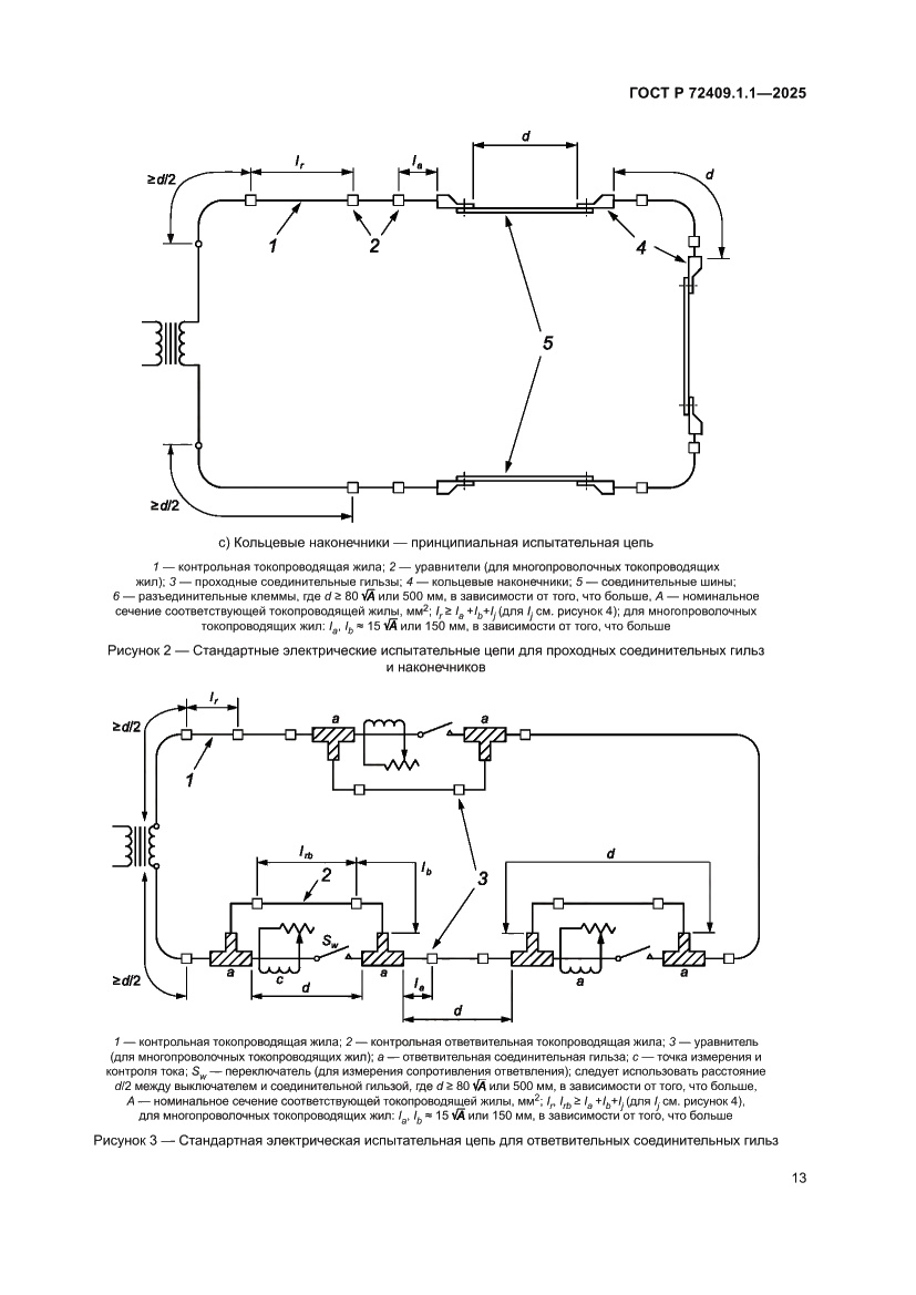 Страница 17 ГОСТ Р 72409.1.1-2025
