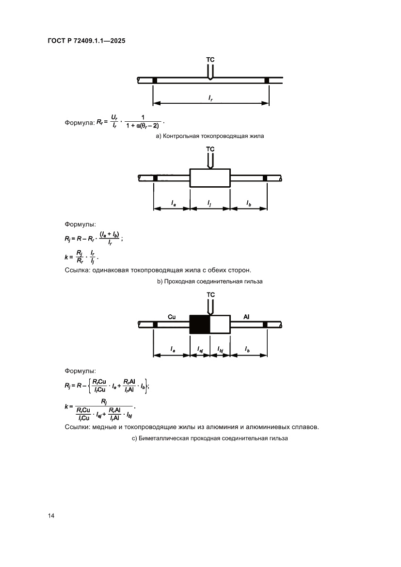 Страница 18 ГОСТ Р 72409.1.1-2025