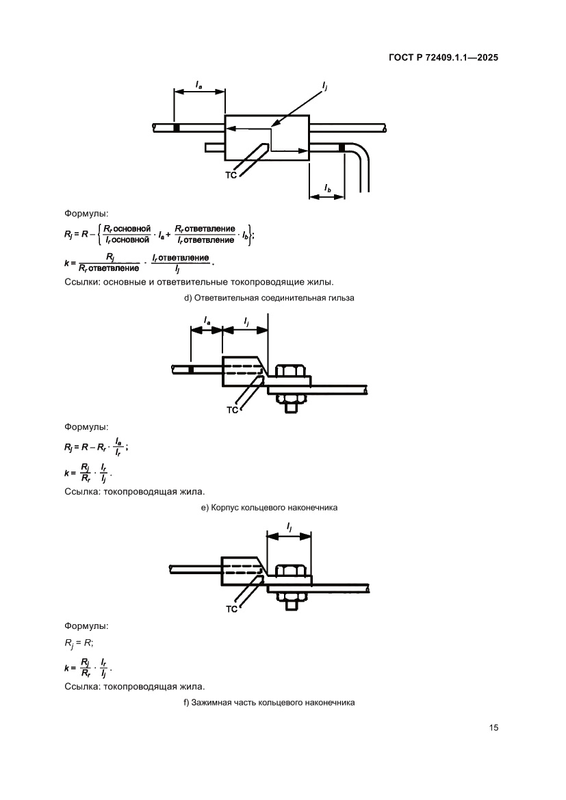 Страница 19 ГОСТ Р 72409.1.1-2025