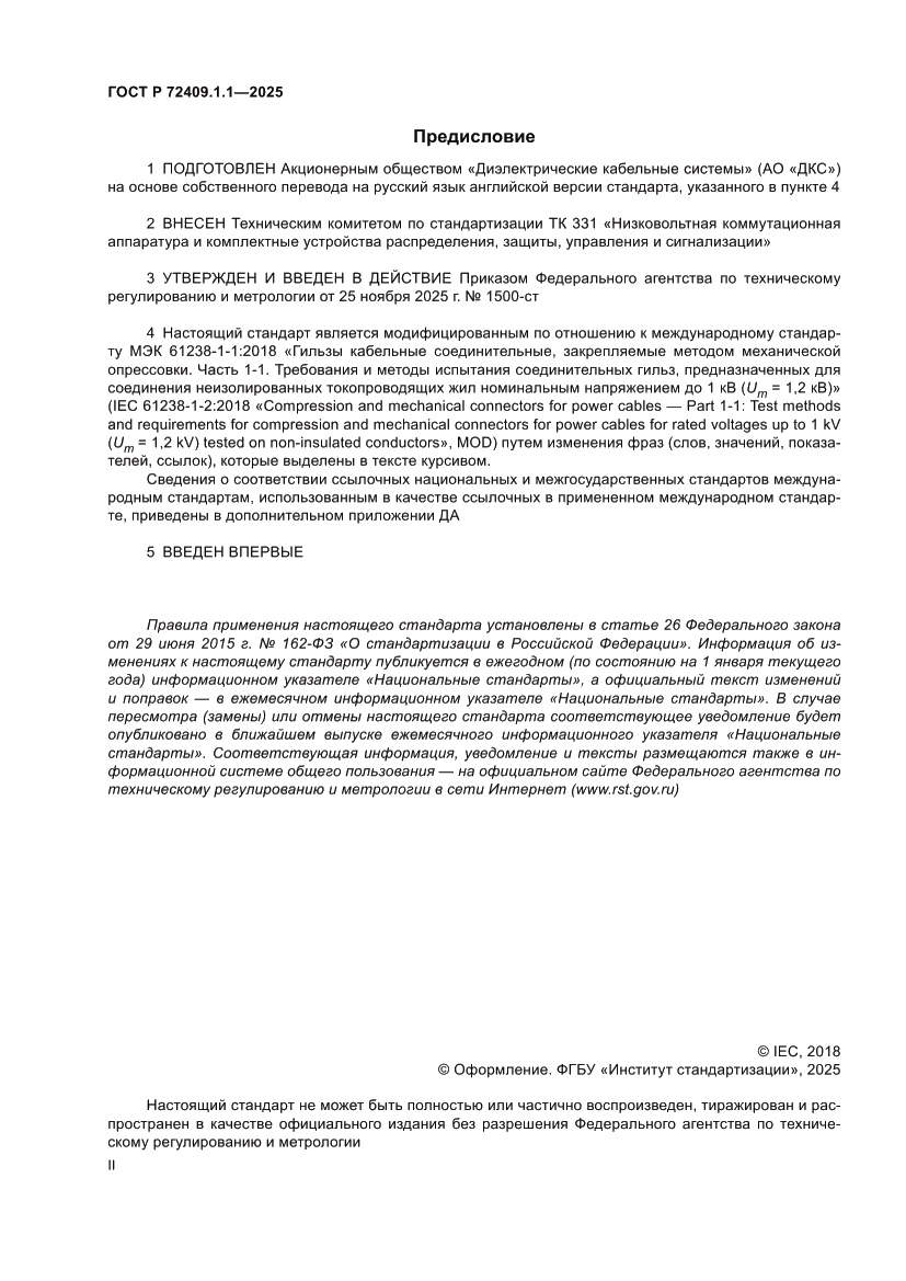 Страница 2 ГОСТ Р 72409.1.1-2025