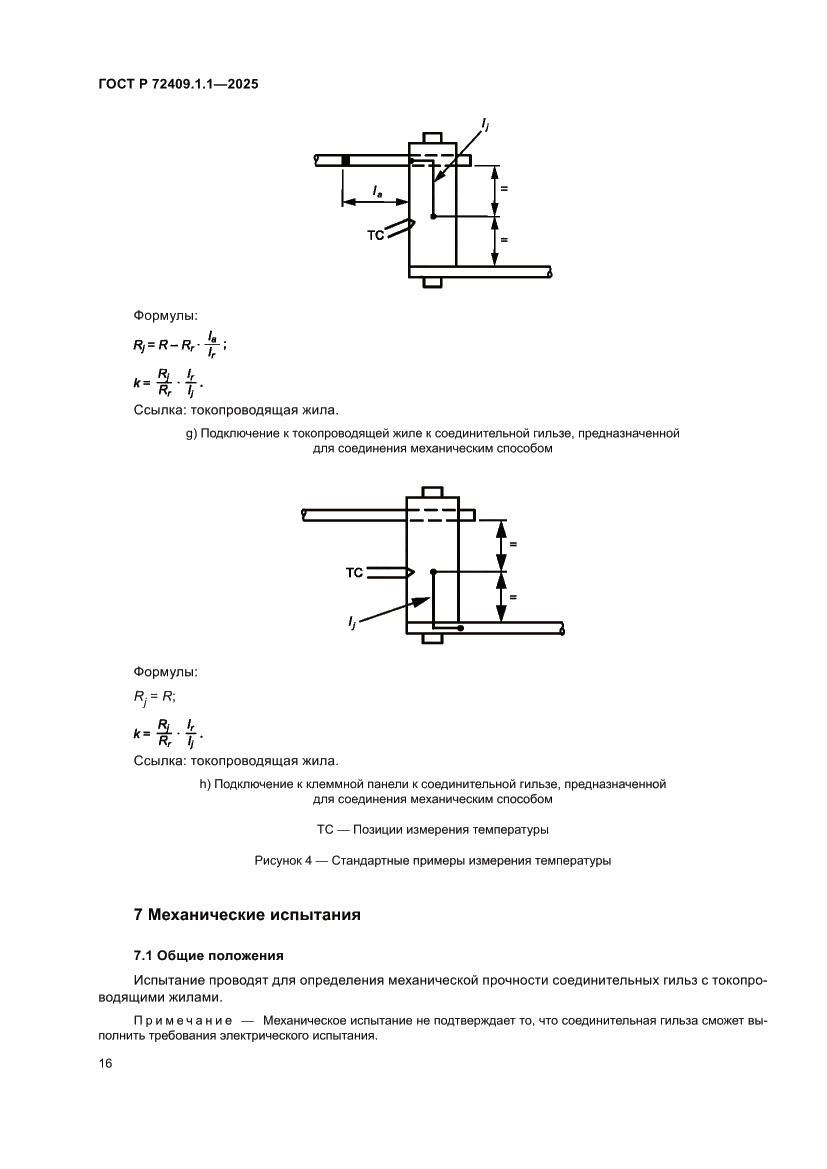 Страница 20 ГОСТ Р 72409.1.1-2025