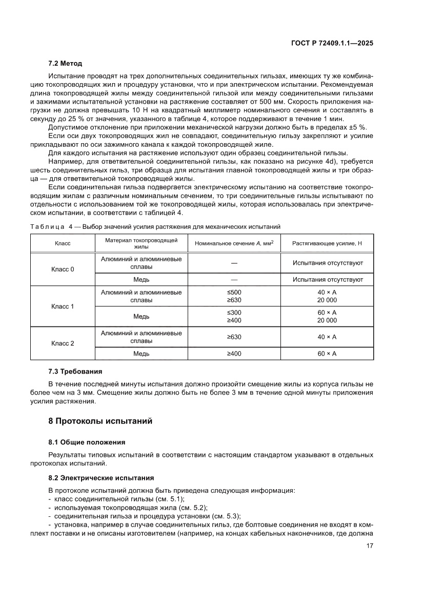 Страница 21 ГОСТ Р 72409.1.1-2025