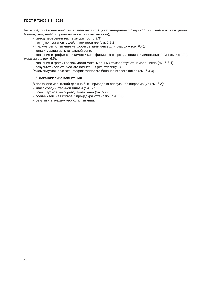 Страница 22 ГОСТ Р 72409.1.1-2025