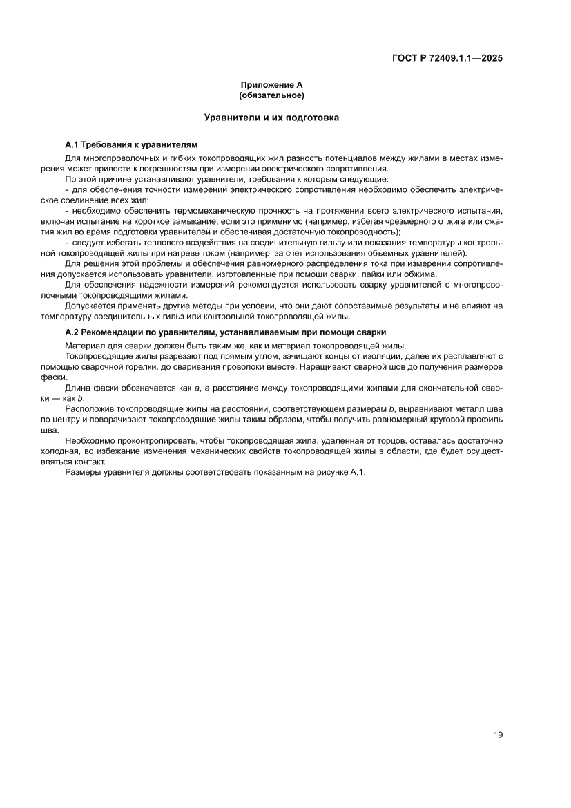 Страница 23 ГОСТ Р 72409.1.1-2025