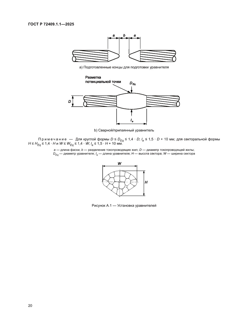 Страница 24 ГОСТ Р 72409.1.1-2025