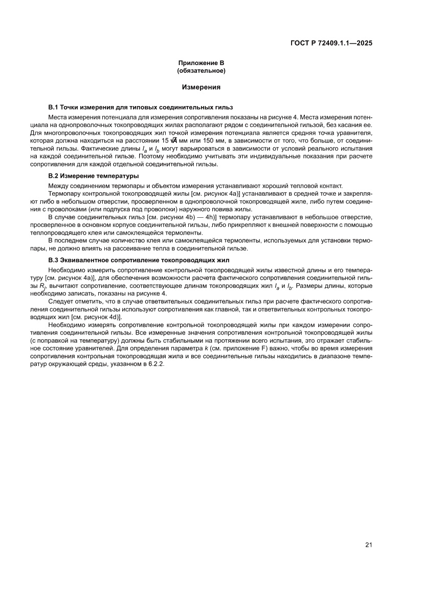 Страница 25 ГОСТ Р 72409.1.1-2025