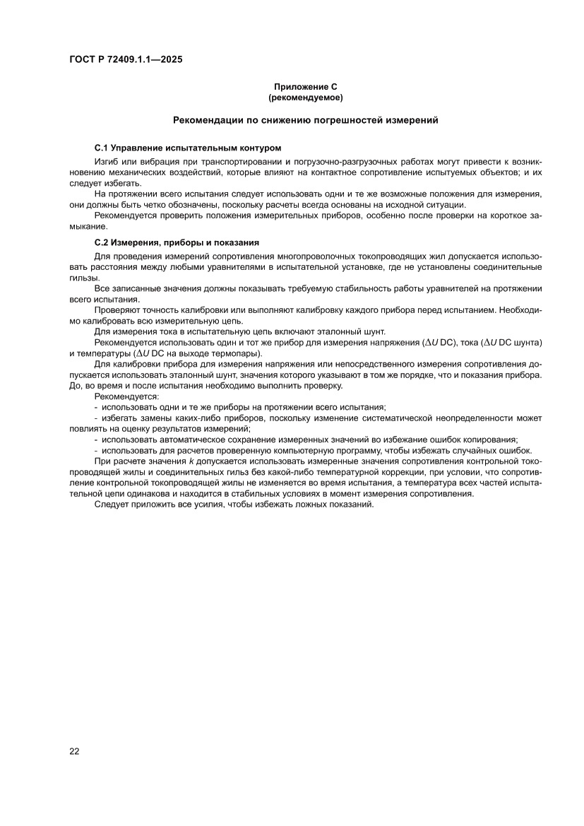Страница 26 ГОСТ Р 72409.1.1-2025
