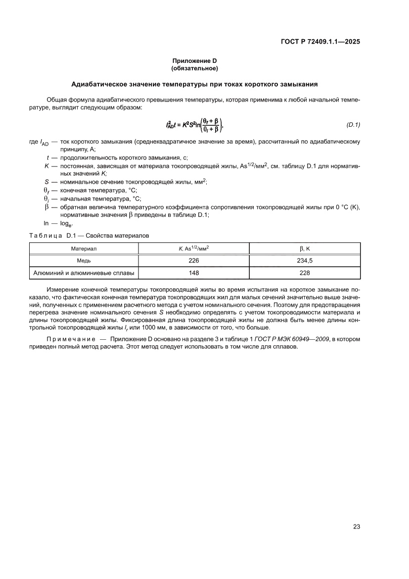 Страница 27 ГОСТ Р 72409.1.1-2025