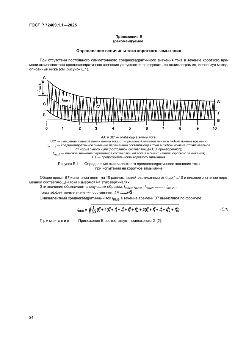 Страница 28 ГОСТ Р 72409.1.1-2025